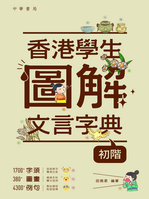 cover image of 香港學生圖解文言字典 (初階)